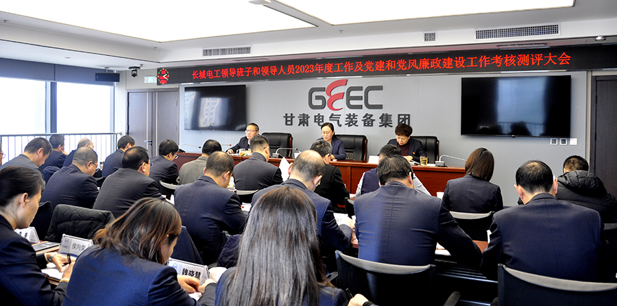 bevictor伟德召开领导班子和领导人员2023年度工作及党建和党风廉政建设工作考核测评大会